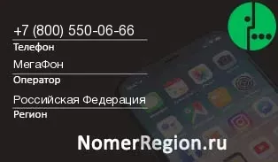Кто звонил с 8005500666 - регион и оператор